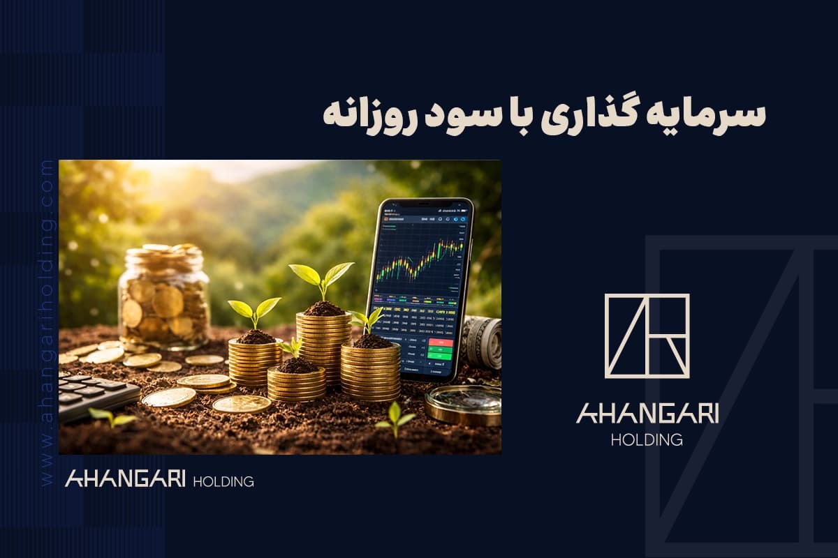 سرمایه گذاری با سود روزانه