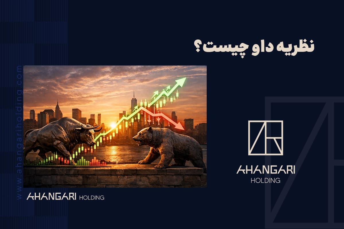 نظریه داو چیست؟