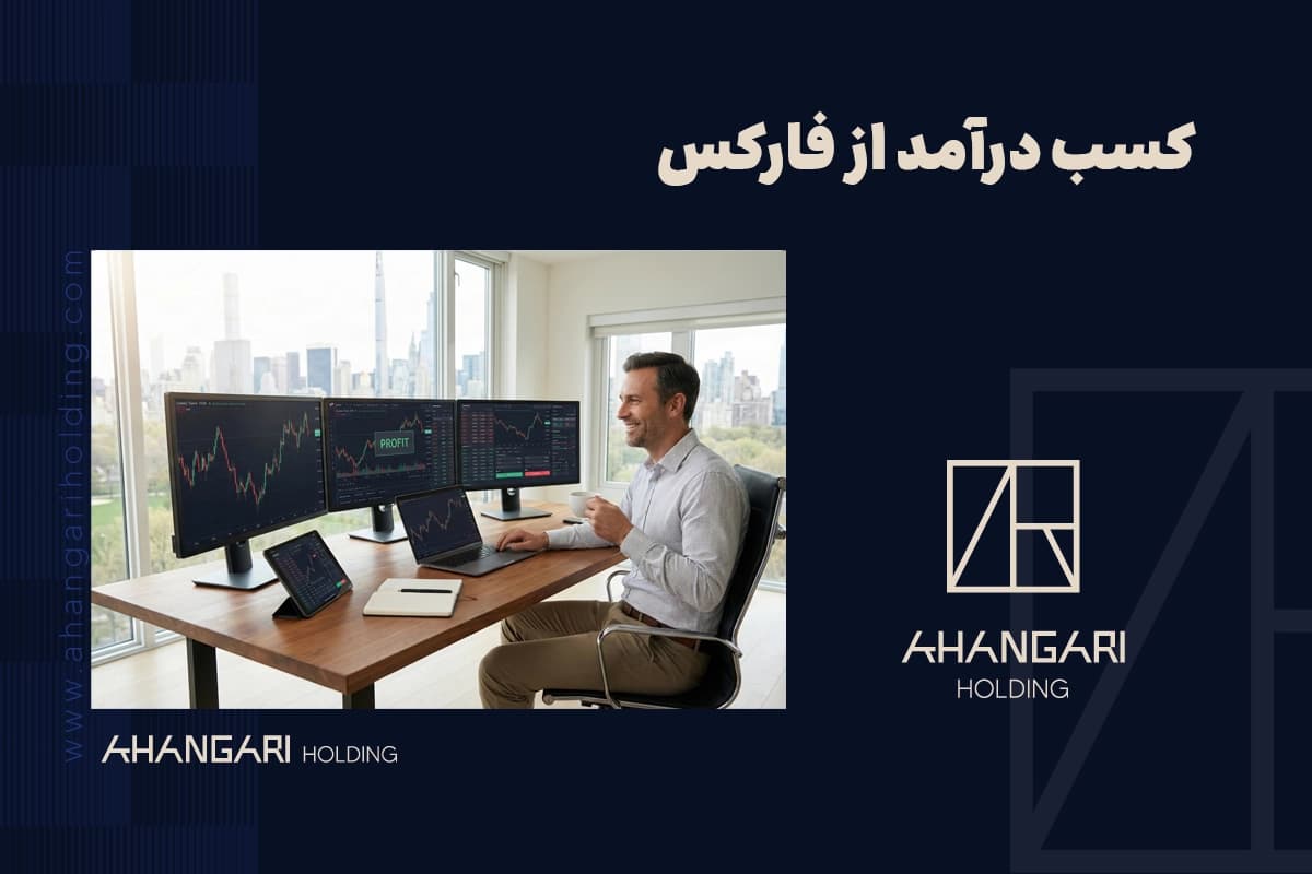 کسب درآمد از فارکس